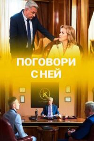 Поговори с ней  1 Сезон 1 серия