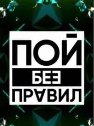 Пой без правил  1 Сезон 1 - 10 серия