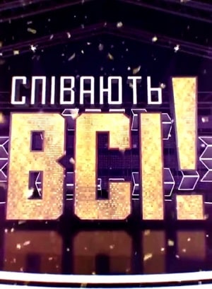 Поют все  1 Сезон 1 серия