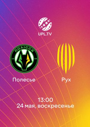 Полесье Рух В 24.05.2026
