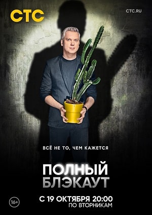 Полный блэкаут 2 Сезон 1 - 10 серия