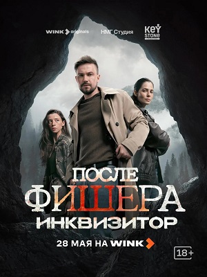 После Фишера. Инквизитор 1 Сезон 10 серия