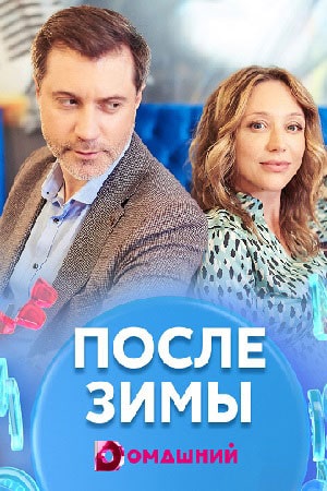После зимы  1 Сезон 1 серия