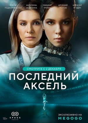 Последний аксель 1 Сезон 1 - 10 серия