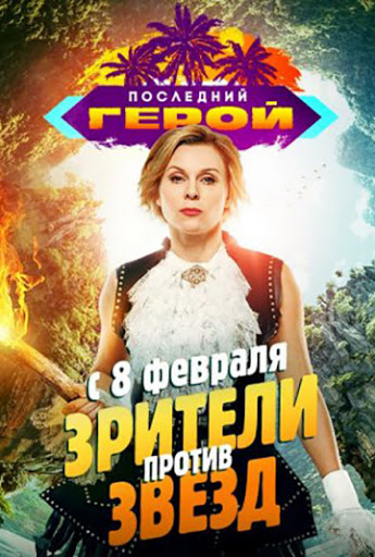Последний герой. Зрители против звезд 1 Сезон 1 - 10 серия