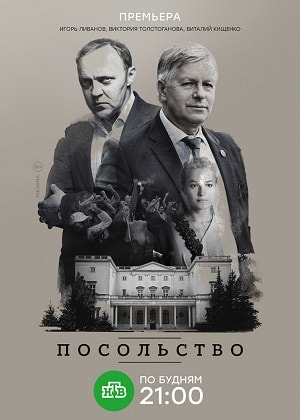 Посольство 1 Сезон 1 - 10 серия