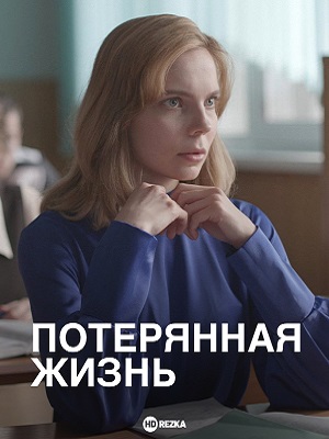 Потерянная жизнь 1 Сезон 2 серия
