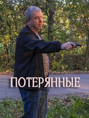 Потерянные 1 Сезон 1 - 10 серия