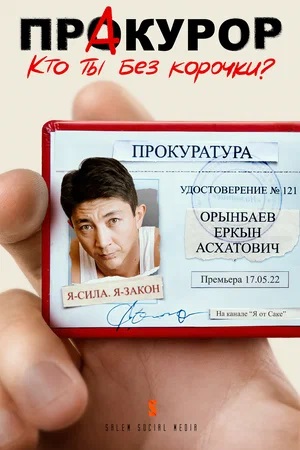 ПрАкурор 1 Сезон 11 серия