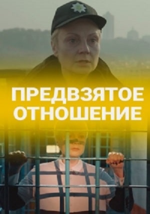 Предвзятое отношение  1 Сезон 1 серия