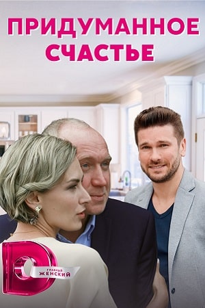Придуманное счастье 1 Сезон 1 - 10 серия