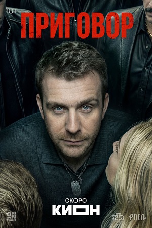 Приговор (Сериал) 1 Сезон 11 серия