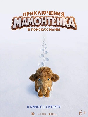 Приключения мамонтенка. В поисках мамы (2026)