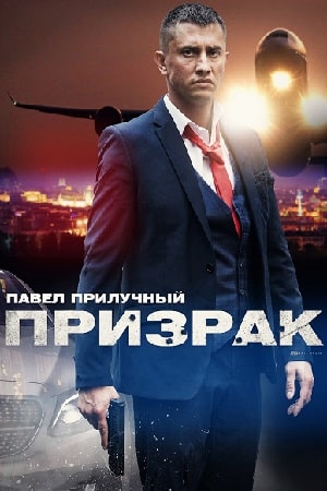 Призрак  1 Сезон 1 серия
