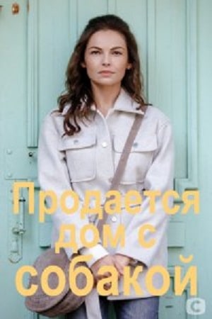 Продается дом с собакой  1 Сезон 1 - 10 серия