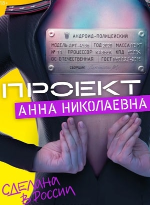 Проект Анна Николаевна 1 Сезон 1 - 10 серия
