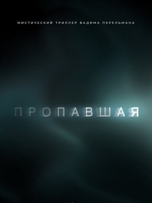 Пропавшая 1 Сезон 1 - 10 серия