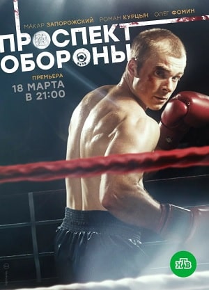 Проспект обороны 1 Сезон 1 - 10 серия