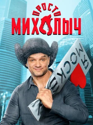 Просто Михалыч 1 Сезон 1 - 10 серия