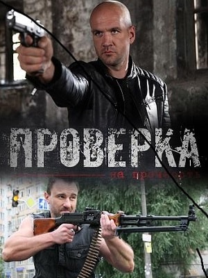 Проверка на прочность 1 Сезон 1 - 10 серия