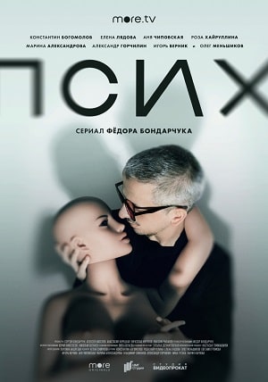 Псих 1 Сезон 1 - 10 серия