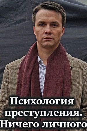 Психология преступления 4. Ничего личного 1 Сезон 1 - 10 серия