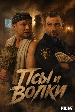 Псы и волки 1 Сезон 16 серия