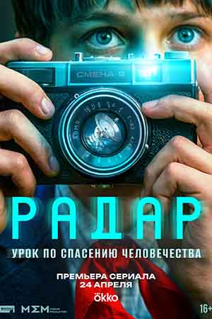 Радар 1 Сезон 8 серия