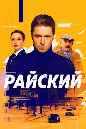 Райский 2 Сезон 27 серия