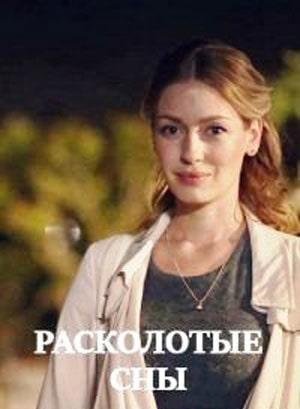 Расколотые сны  1 Сезон 1 - 10 серия