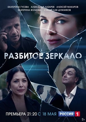 Разбитое зеркало 1 Сезон 1 - 10 серия