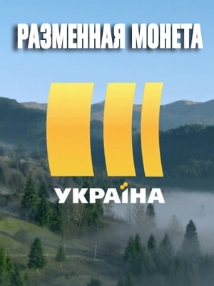 Разменная монета  1 Сезон 333 серия