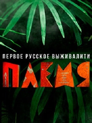 Реалити-шоу Племя  1 Сезон 1 - 10 серия