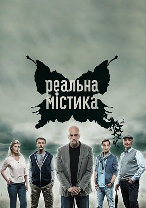 Реальная мистика  1 Сезон 1 серия