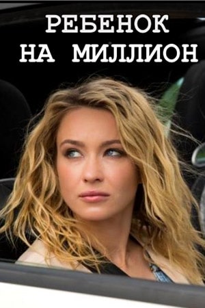 Ребёнок на миллион  1 Сезон 1 - 10 серия