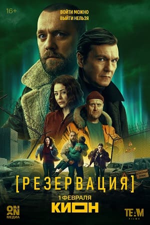 Резервация 1 Сезон 2 серия