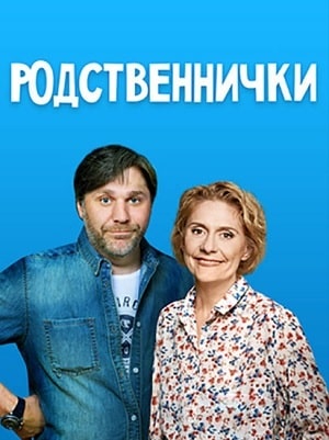 Родственнички  1 Сезон 1 - 10 серия