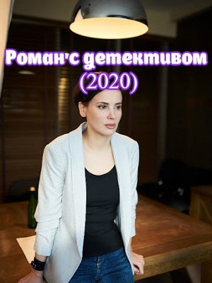 Роман с детективом  1 Сезон 1 - 10 серия
