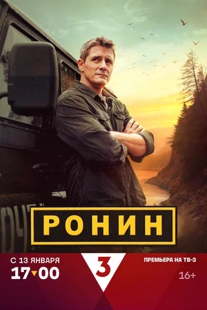 Ронин 1 Сезон 3 серия