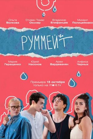 Руммейт 1 Сезон 1 - 10 серия