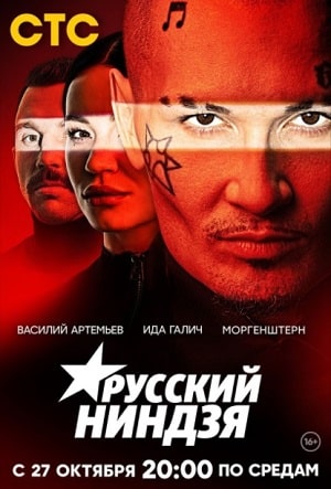 Русский ниндзя 1 Сезон 1 - 10 серия