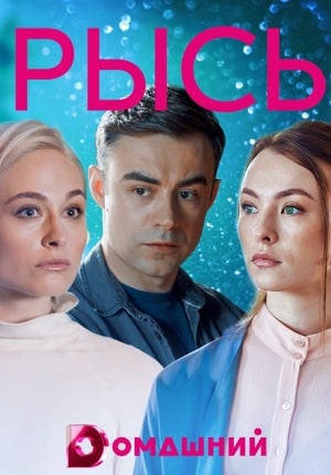 Рысь  1 Сезон 1 - 10 серия