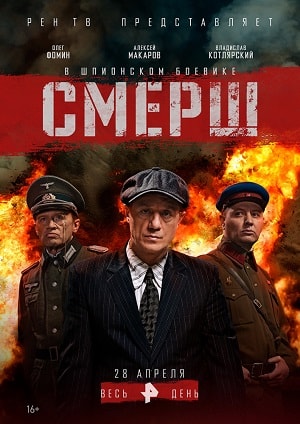 СМЕРШ 1 Сезон 5 серия
