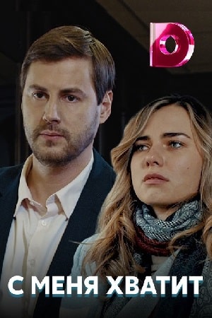 С меня хватит  1 Сезон 1 - 10 серия