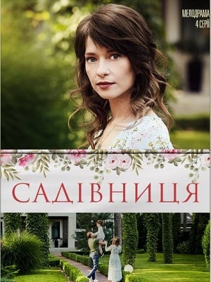 Садовница  1 Сезон 1 - 10 серия