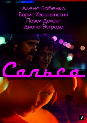 Сальса 1 Сезон 1 - 10 серия