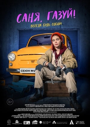 Саня, газуй! 1 Сезон 1 - 10 серия