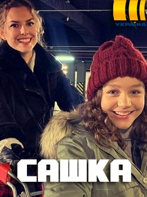 Сашка  1 Сезон 1 - 10 серия