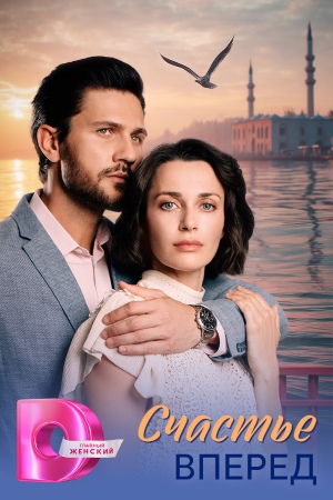 Счастье вперёд 1 Сезон 2 серия