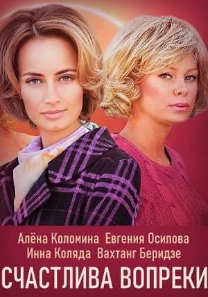 Счастлива вопреки  1 Сезон 1 серия